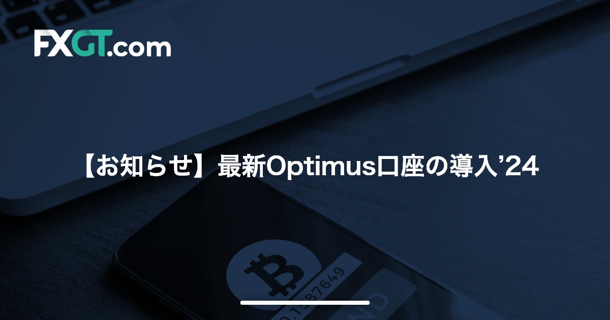 【お知らせ】最新Optimus口座の導入’24